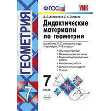 Мельникова Н.Б., Захарова Г.А. УМК. ДИД.МАТЕР.ПО ГЕОМЕТРИИ. 7 АТАНАСЯН. ФГОС (к новому ФПУ)