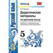 Аксенова Л.А. УМК. ДИД.МАТЕР.ПО РУС. ЯЗ. 5 ЛАДЫЖЕНСКАЯ. ФГОС