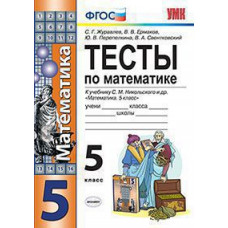 Журавлев С.Г. УМК. ТЕСТЫ ПО МАТЕМАТИКЕ 5 КЛ. НИКОЛЬСКИЙ. ФГОС (к новому ФПУ)