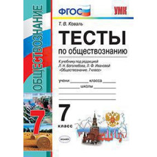 Коваль Т.В. УМК. ТЕСТЫ ПО ОБЩЕСТВОЗНАНИЮ 7 КЛ. БОГОЛЮБОВ. ФГОС