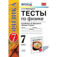 Чеботарева А.В. УМК. ТЕСТЫ ПО ФИЗИКЕ 7 ПЕРЫШКИН. ВЕРТИКАЛЬ. ФГОС (в две краски)