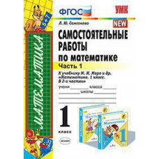 Самсонова Л.Ю. УМКн. САМ.РАБ. ПО МАТЕМАТИКЕ. 1 КЛ. МОРО. Ч. 1. ФГОС (к новому ФПУ)
