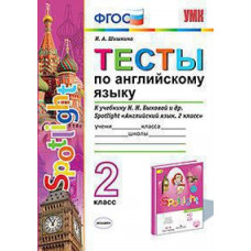 Шишкина И.А. УМКн. ТЕСТЫ ПО АНГЛ. ЯЗЫКУ. SPOTLIGHT 2. БЫКОВА. ФГОС