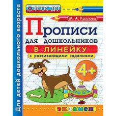 Козлова М.А. ПРОПИСИ ДЛЯ ДОШКОЛЬНИКОВ В ЛИНЕЙКУ. 4+. ФГОС ДО