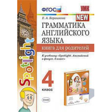 Барашкова Е.А. УМК.030н ГРАММ.АНГЛ.ЯЗ.КН.ДЛЯ РОДИТ.К SPOTLIGHT 4 КЛ. БЫКОВА. ФГОС