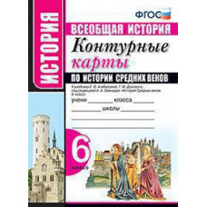 УМК. К/К ПО ИСТОРИИ СРЕДНИХ ВЕКОВ. 6 КЛАСС. АГИБАЛОВА. ФГОС (к новому ФПУ)