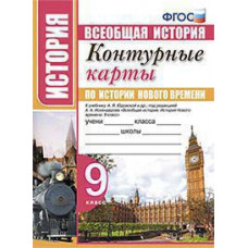УМК. К/К ПО ИСТОРИИ НОВОГО ВРЕМЕНИ. 9 КЛАСС. ЮДОВСКАЯ. ФГОС