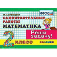 Кузнецова М.И. КОНТРОЛЬ ЗНАНИЙ: МАТЕМАТИКА 2 КЛ.САМ. РАБОТЫ. ФГОС