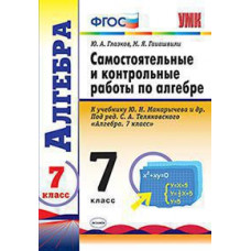 Глазков Ю.А., Гаиашвили М.Я. УМК. КОНТР.И САМ.РАБ.ПО АЛГЕБРЕ 7 МАКАРЫЧЕВ. ФГОС (к новому ФПУ)