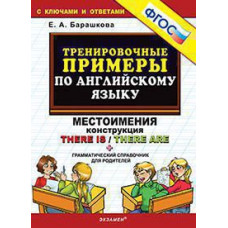 Барашкова Е.А. 5000. ТРЕНИРОВОЧНЫЕ ПРИМЕРЫ ПО АНГЛИЙСКОМУ ЯЗЫКУ: МЕСТОИМЕНИЯ. КОНСТРУКЦИЯ THERE IS/THERE ARE. ФГОС