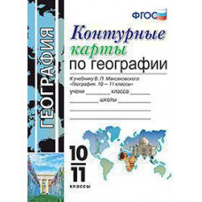 Карташева Т.А. УМК. К/К ПО ГЕОГРАФИИ. 10-11 КЛАССЫ. МАКСАКОВСКИЙ. ФГОС (к новому ФПУ)