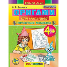 Выгонов В.В. ОРИГАМИ ДЛЯ МАЛЫШЕЙ: ПРОСТЫЕ МОДЕЛИ. 4+. ФГОС ДО