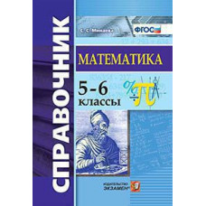 Минаева С.С. СПРАВОЧНИК ПО МАТЕМАТИКЕ. 5-6 КЛ. ФГОС
