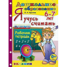 Крылова О.Н. ДОШКОЛЬНИК. Я УЧУСЬ СЧИТАТЬ. 6-7 лет. ФГОС ДО