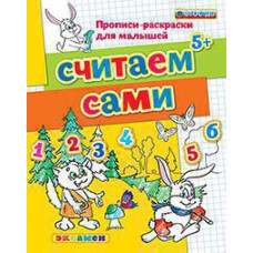 Гаврина С.Е., Кутявина Н.Л., Топоркова И.Г., Щербина С.В. ПРОПИСИ-РАСКРАСКИ ДЛЯ МАЛЫШЕЙ. СЧИТАЕМ САМИ. 5+. ФГОС ДО