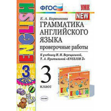 Барашкова Е.А. УМК.003н ГРАММ.АНГЛ.ЯЗ. ПРОВ.РАБ.3 (3-й год) ВЕРЕЩ. ОРАНЖЕВЫЙ. ФГОС (к новому ФПУ)