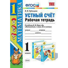 Рудницкая В.Н. УМКн. Р/Т УСТНЫЙ СЧЕТ 1 КЛ. МОРО. ФГОС. (к новому ФПУ)