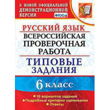 Груздева Е.Н. ВСЕРОС. ПРОВ. РАБ. РУССКИЙ ЯЗЫК. 6 КЛАСС. 10 ВАРИАНТОВ. ТЗ. ФГОС