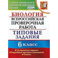 Богданов Н.А. ВСЕРОС. ПРОВ. РАБ. БИОЛОГИЯ. 6 КЛАСС. 10 ВАРИАНТОВ. ТЗ. ФГОС