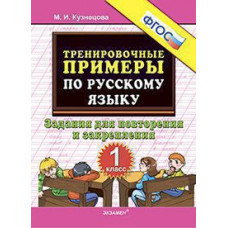 Кузнецова М.И. 5000. ТРЕНИРОВОЧНЫЕ ПРИМЕРЫ ПО РУССКОМУ ЯЗЫКУ. ПОВТОРЕНИЕ И ЗАКРЕПЛЕНИЕ. 1 КЛАСС. ФГОС