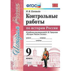 Соловьев Я.В. УМК. КОНТРОЛЬНЫЕ РАБОТЫ ПО ИСТОРИИ РОССИИ. 9 КЛ. ТОРКУНОВ. ФГОС