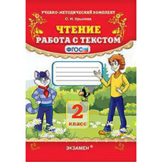 Крылова О.Н. УМКн. ЧТЕНИЕ. РАБОТА С ТЕКСТОМ. 2 КЛАСС. ФГОС