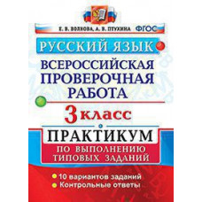 Волкова Е.В., Птухина А.В. ВСЕРОС. ПРОВ. РАБ. РУССКИЙ ЯЗЫК. 3 КЛ. ПРАКТИКУМ. ФГОС (две краски)