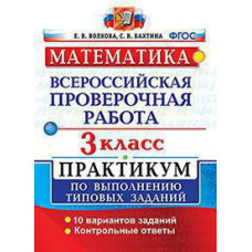 Волкова Е.В. ВСЕРОС. ПРОВ. РАБ. МАТЕМАТИКА. 3 КЛ. ПРАКТИКУМ. ФГОС (две краски)