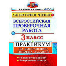 Волкова Е.В. ВСЕРОС. ПРОВ. РАБ. ЛИТЕРАТУРНОЕ ЧТЕНИЕ. 3 КЛ. ПРАКТИКУМ. ФГОС (две краски)