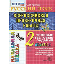 Крылова О.Н. ВПР-НАЧАЛКА.  ИТОГ. АТТЕСТАЦИЯ. 2 КЛАСС. РУССКИЙ ЯЗЫК. ТТЗ. ФГОС