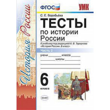 Воробьева С.Е. УМК. ТЕСТЫ ПО ИСТОРИИ РОССИИ 6 ТОРКУНОВ. Ч. 2. ФГОС
