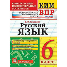 Груздева Е.Н. КИМ-ВПР. 6 КЛАСС. РУССКИЙ ЯЗЫК. ФГОС