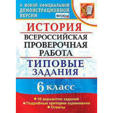 Гевуркова Е.А. ВСЕРОС. ПРОВ. РАБ. ИСТОРИЯ. 6 КЛАСС. 10 ВАРИАНТОВ. ТЗ. ФГОС