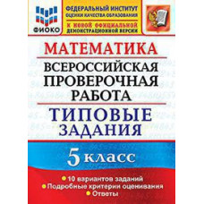 Ерина Т.М. ВСЕРОС. ПРОВ. РАБ. ФИОКО. МАТЕМАТИКА. 5 КЛАСС. 10 ВАРИАНТОВ. ТЗ. ФГОС