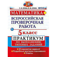 Ерина Т.М. ВСЕРОС. ПРОВ. РАБ. МАТЕМАТИКА. ПРАКТИКУМ. 5 КЛАСС. ФГОС