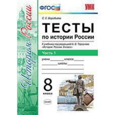 Воробьева С.Е. УМК. ТЕСТЫ ПО ИСТОРИИ РОССИИ 8 ТОРКУНОВ. Ч. 1. ФГОС