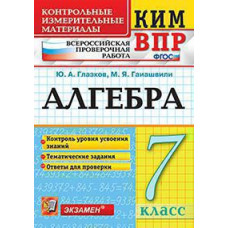 Глазков Ю.А. КИМ-ВПР. 7 КЛАСС. АЛГЕБРА. ФГОС