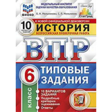 Мельникова О.Н. ВПР. ФИОКО. СТАТГРАД. ИСТОРИЯ. 6 КЛАСС. 10 ВАРИАНТОВ. ТЗ. ФГОС