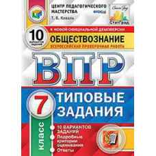 Коваль Т.В. ВПР. ЦПМ. СТАТГРАД. ОБЩЕСТВОЗНАНИЕ. 7 КЛАСС. 10 ВАРИАНТОВ. ТЗ. ФГОС