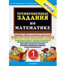 Николаева Л.П., Иванова И.В. 5000. ТРЕНИРОВОЧНЫЕ ЗАДАНИЯ ПО МАТЕМАТИКЕ. 1 КЛАСС. ФГОС