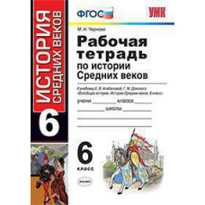 Чернова М.Н. УМК. Р/Т ПО ИСТОРИИ СРЕДНИХ ВЕКОВ 6 АГИБАЛОВА, ДОНСКОЙ. ФГОС