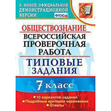 Калачёва Е.Н. ВСЕРОС. ПРОВ. РАБ. ОБЩЕСТВОЗНАНИЕ. 7 КЛАСС. 10 ВАРИАНТОВ. ТЗ. ФГОС