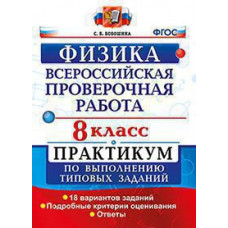 Бобошина С.Б. ВСЕРОС. ПРОВ. РАБ. ФИЗИКА. ПРАКТИКУМ. 8 КЛАСС. ФГОС