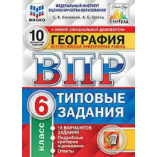 Банников С.В. ВПР. ФИОКО. СТАТГРАД. ГЕОГРАФИЯ. 6 КЛАСС. 10 ВАРИАНТОВ. ТЗ. ФГОС