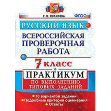 Потапова Г.Н. ВСЕРОС. ПРОВ. РАБ. РУССКИЙ ЯЗЫК. ПРАКТИКУМ. 7 КЛАСС. ФГОС