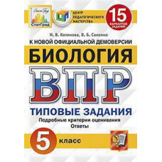 Котикова Н.В. ВПР. ЦПМ. СТАТГРАД. БИОЛОГИЯ. 5 КЛ. 15 ВАРИАНТОВ. ТЗ. ФГОС