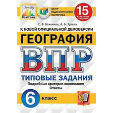 Банников С.В. ВПР. ЦПМ. СТАТГРАД. ГЕОГРАФИЯ. 6 КЛАСС. 15 ВАРИАНТОВ. ТЗ. ФГОС