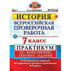 Гевуркова Е.А. ВСЕРОС. ПРОВ. РАБ. ИСТОРИЯ. ПРАКТИКУМ. 7 КЛАСС.ФГОС