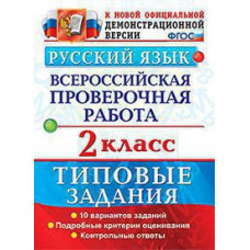 Волкова Е.В., Птухина А.В. ВСЕРОС. ПРОВ. РАБ. РУССКИЙ ЯЗЫК. 2 КЛАСС. ТЗ. ФГОС (две краски)