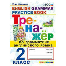 Шишкина И.А. ТРЕНАЖЕР ПО ГРАММАТИКЕ АНГЛИЙСКОГО ЯЗЫКА. 2 КЛАСС. ФГОС